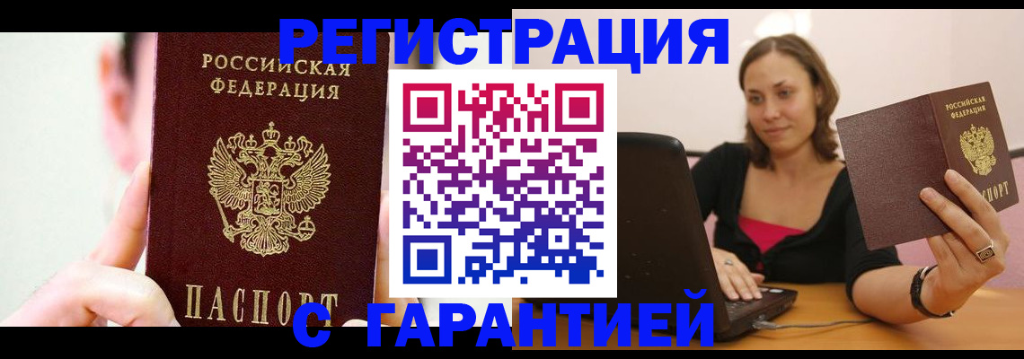 прописка штамп в Волгограде