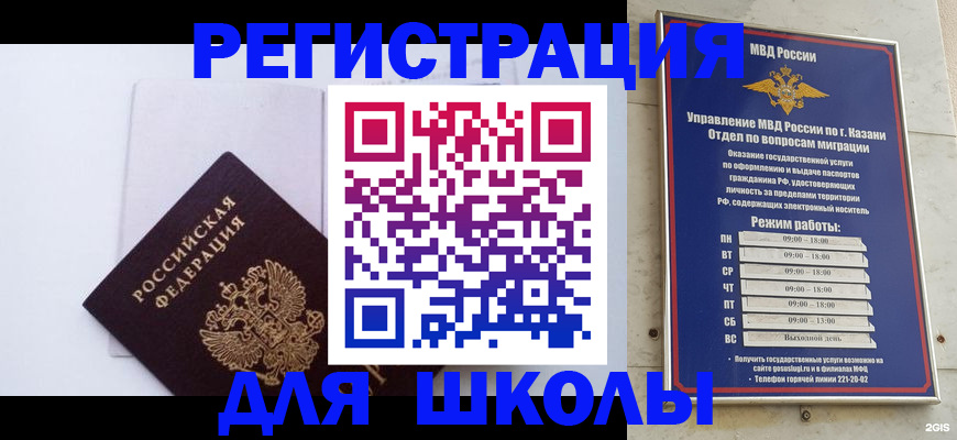 временная регистрация для школы в Волгограде